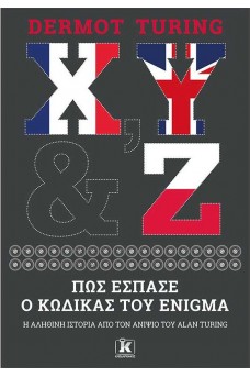 X, Y & Z - Πώς έσπασε ο κώδικας του Enigma 